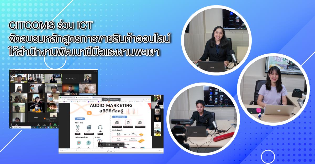 CITCOMS ร่วม ICT จัดอบรมหลักสูตรการขายสินค้าออนไลน์  ให้สำนักงานพัฒนาฝีมือแรงงานพะเยา 